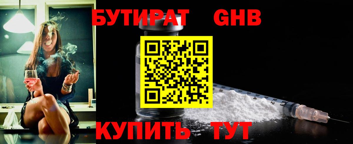 БУТИРАТ оксибутират Псков