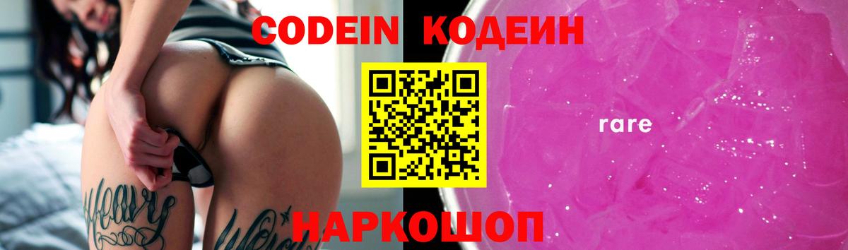Кодеин напиток Lean (лин)  Вход с VPN  Псков 